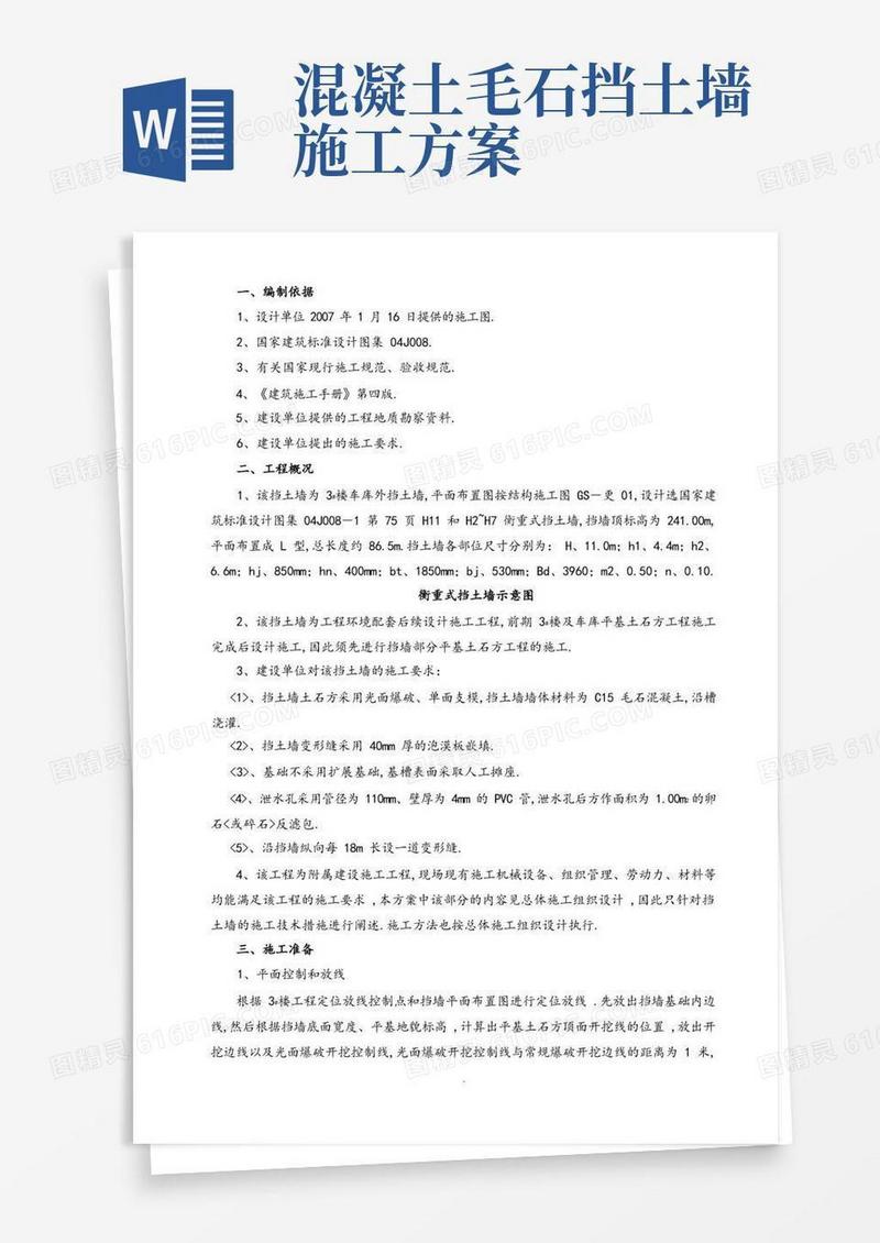 毛石混凝土挡土墙施工设计方案