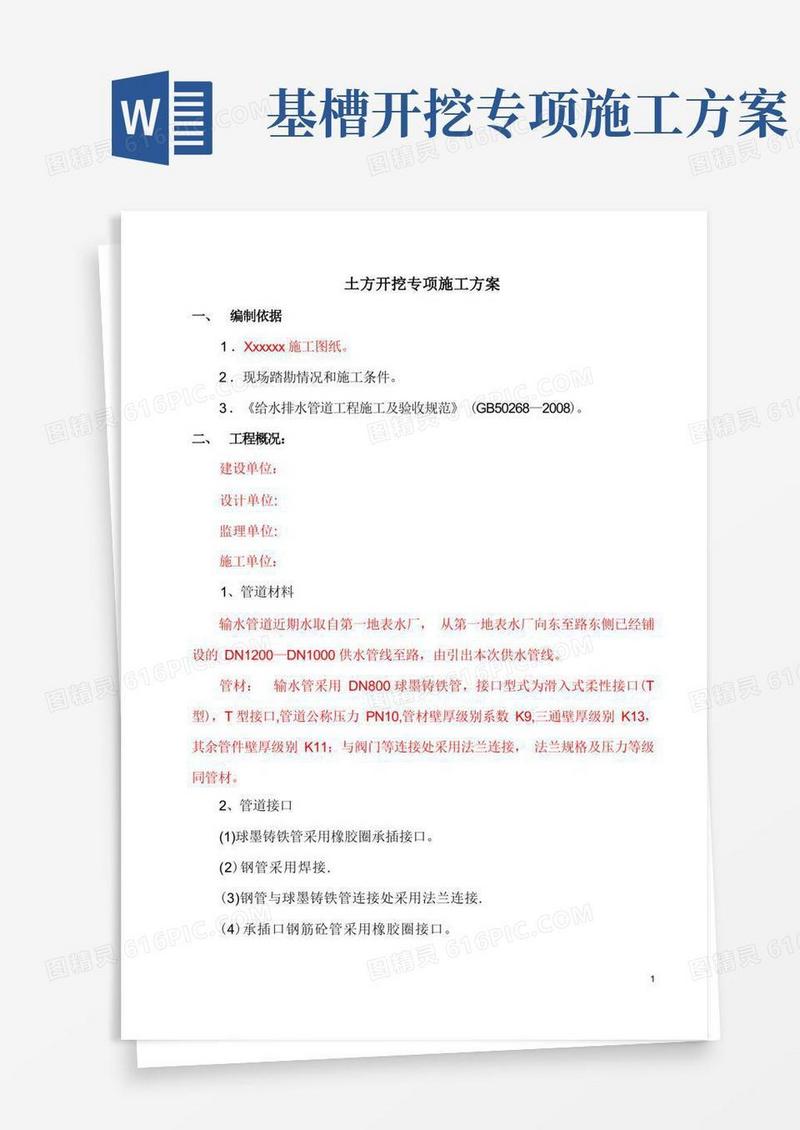 管道土方开挖施工方案