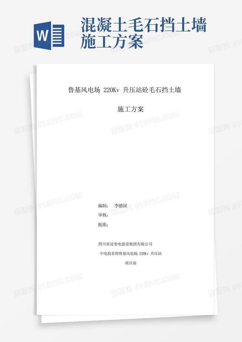 毛石混凝土挡土墙施工方案