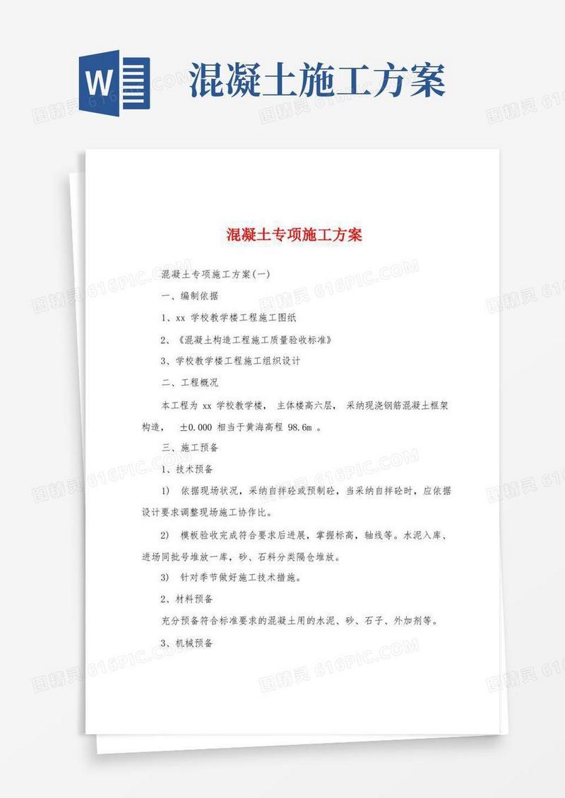 混凝土专项施工方案