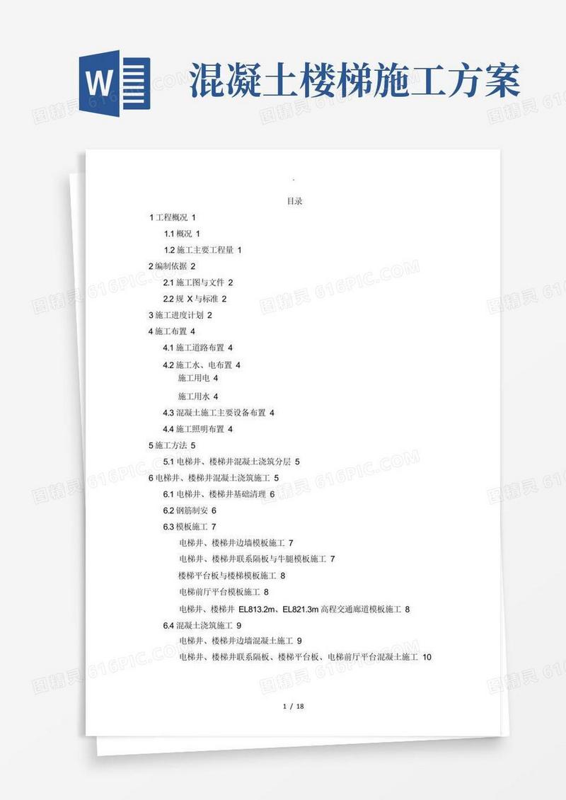 电梯井及楼梯井混凝土施工方案