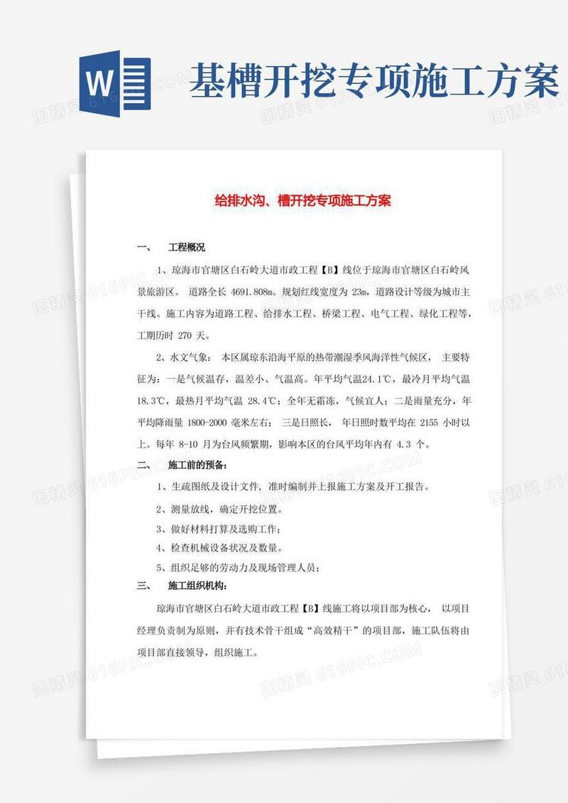给排水沟槽开挖专项施工方案