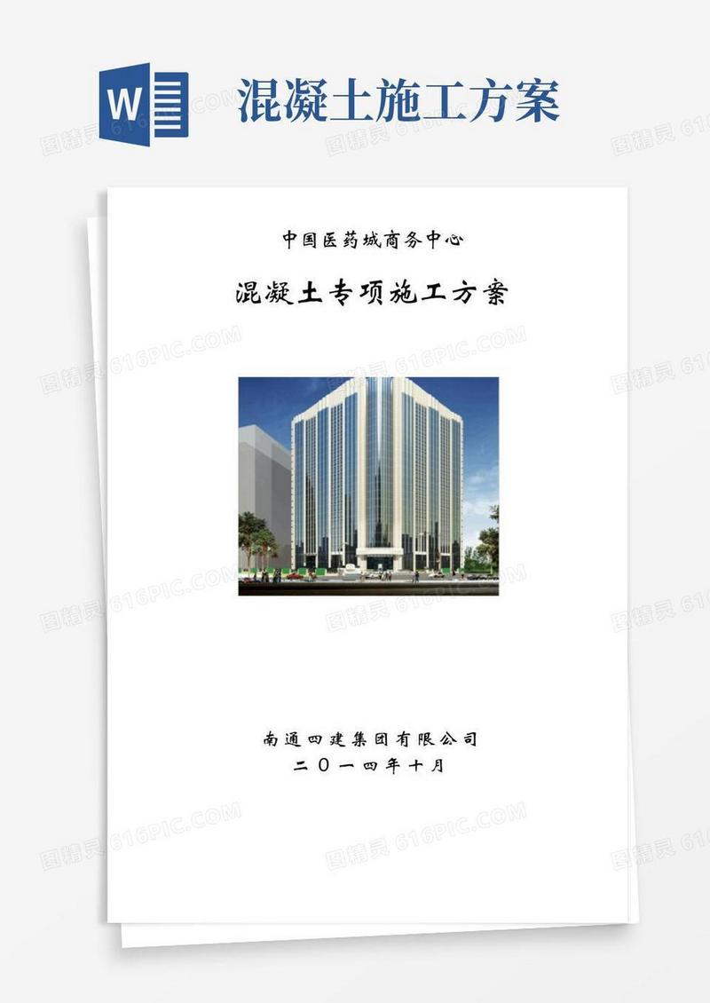 混凝土专项施工方案(完整版)