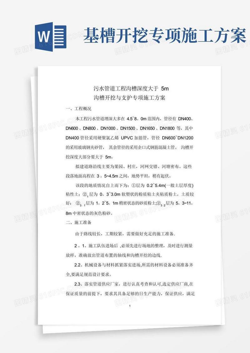 污水管道工程(沟槽深度大于5m)沟槽开挖与支护专项施工方案