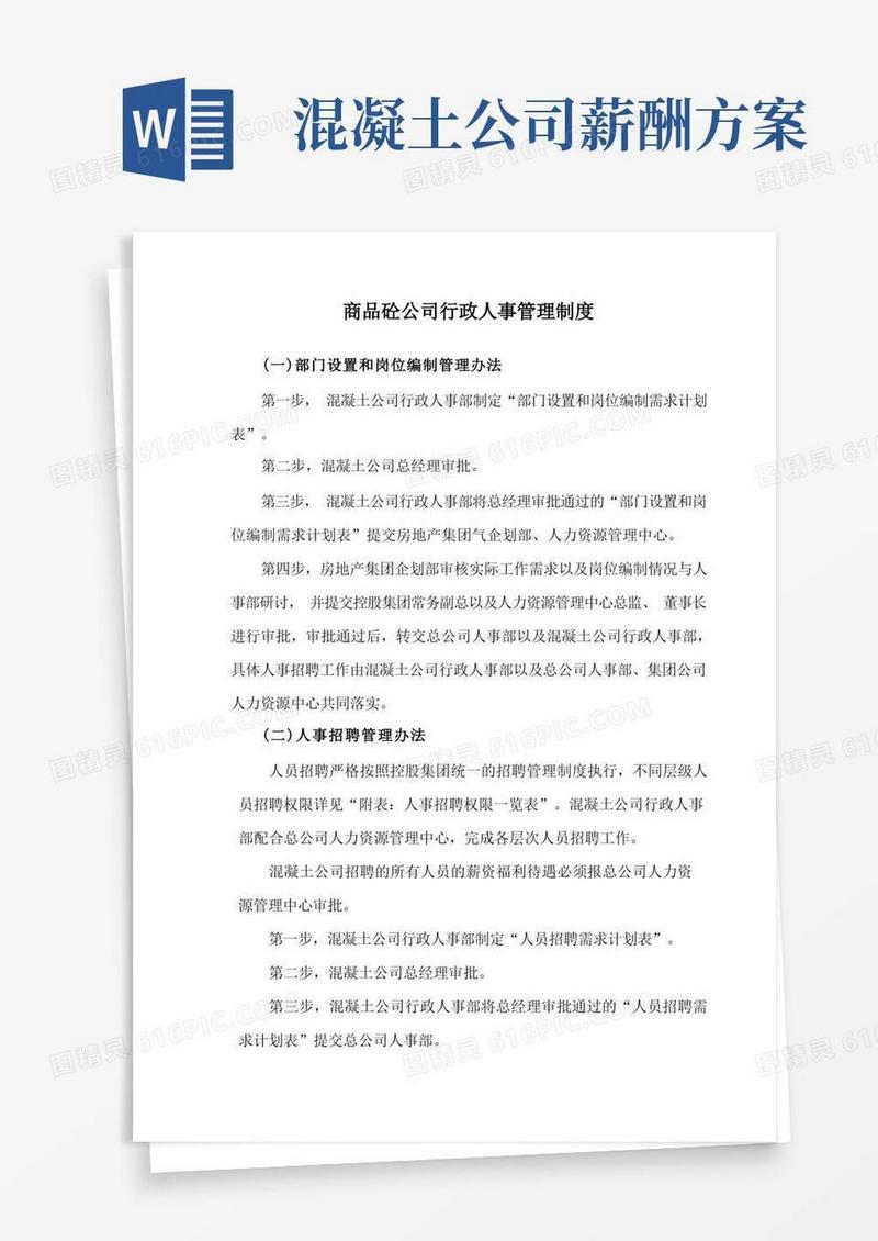 商品砼公司行政人事管理制度
