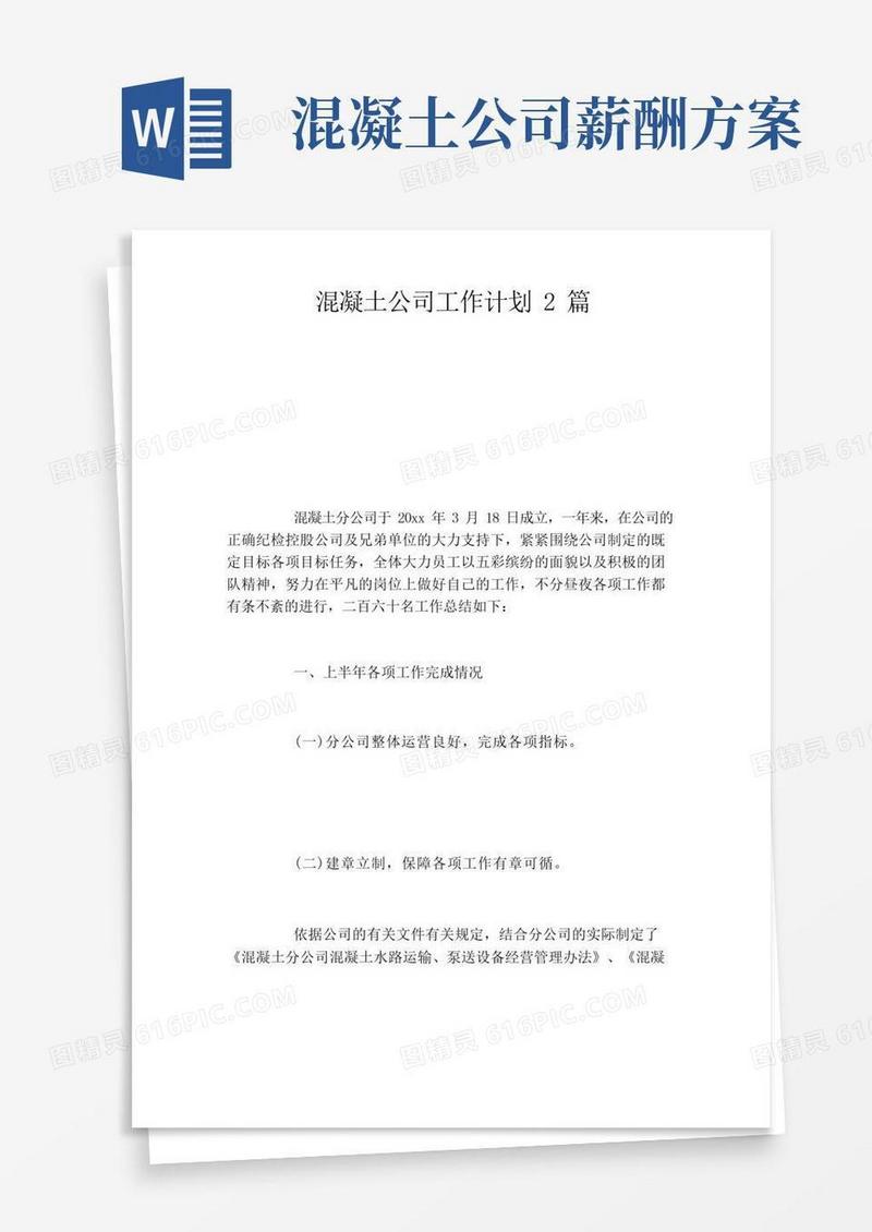 混凝土公司工作计划2篇