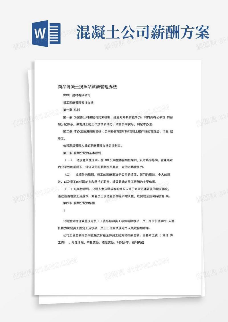 商品混凝土搅拌站薪酬管理办法
