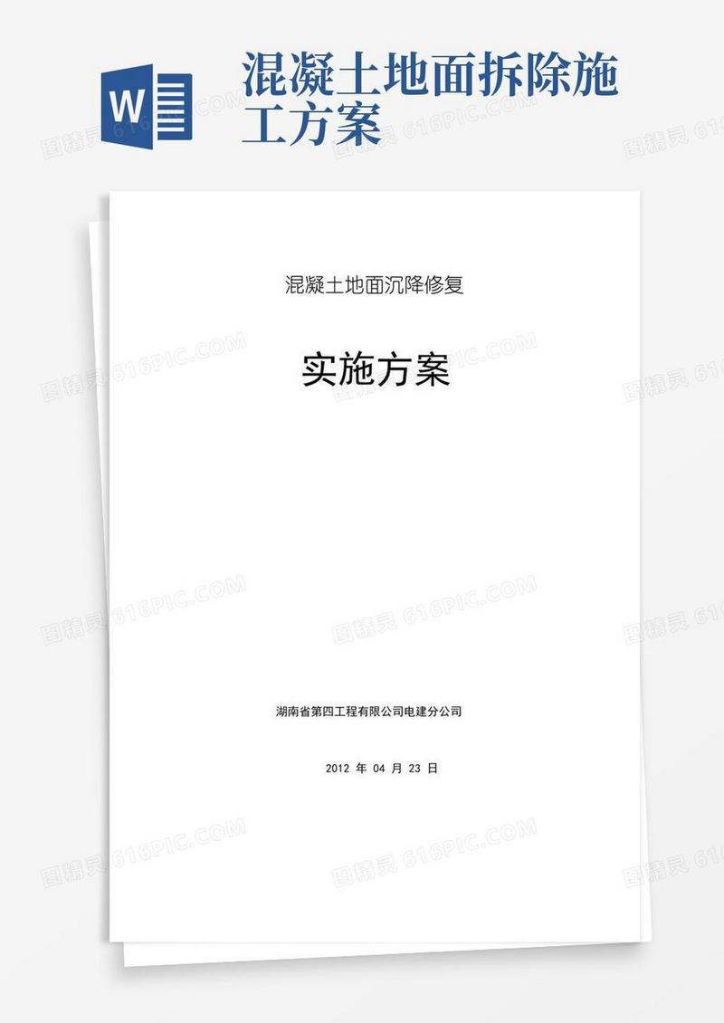 混凝土地面修复施工方案(完整版)