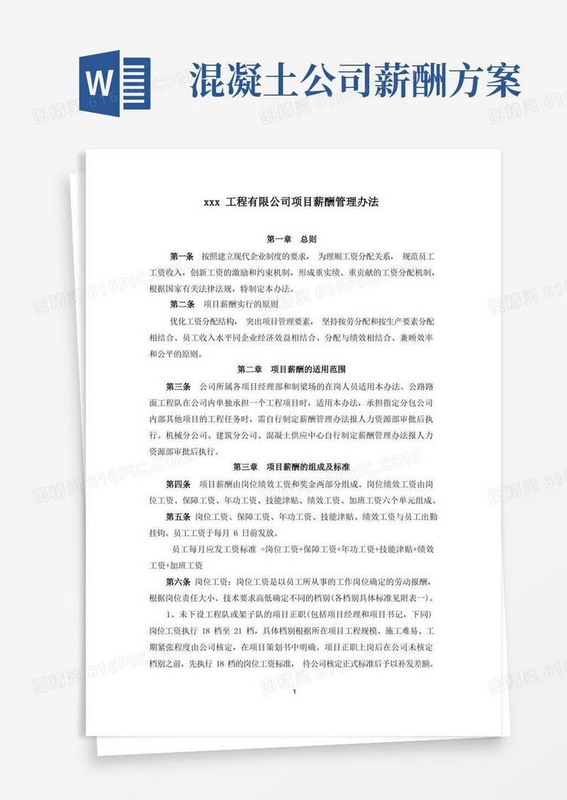 施工单位项目薪酬管理办法