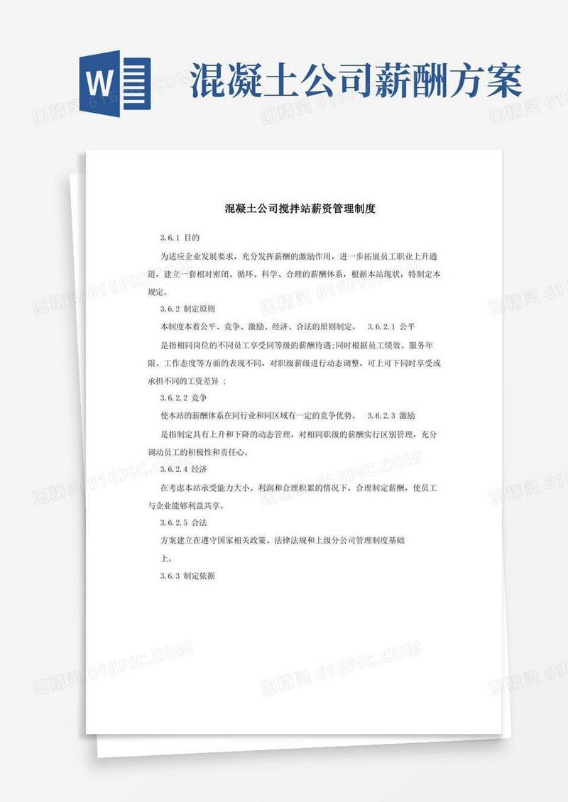 混凝土公司搅拌站薪资管理制度
