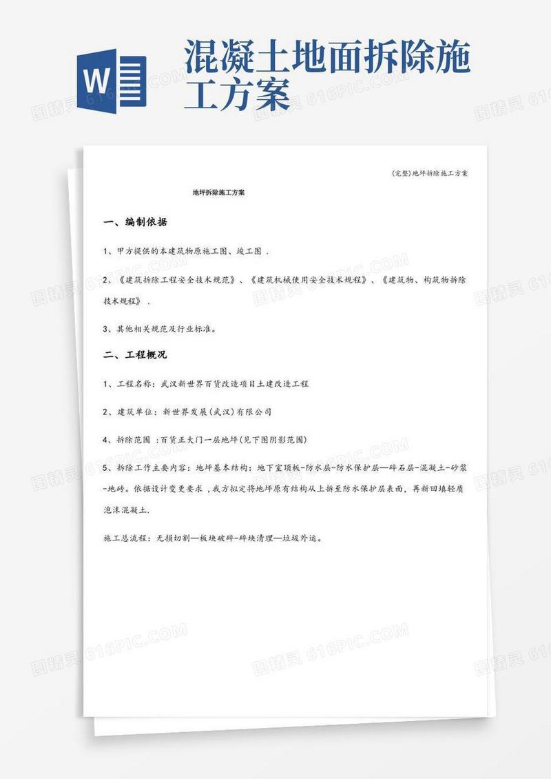 (完整)地坪拆除施工方案