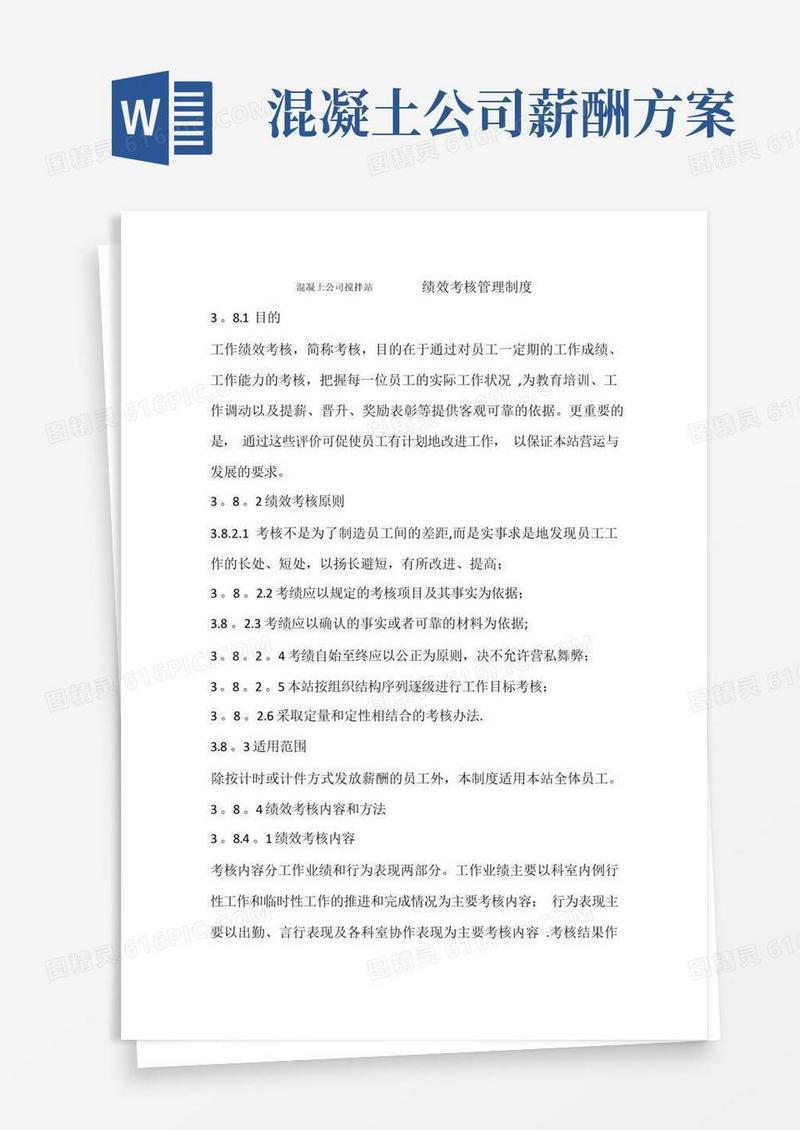 混凝土公司搅拌站绩效考核管理制度