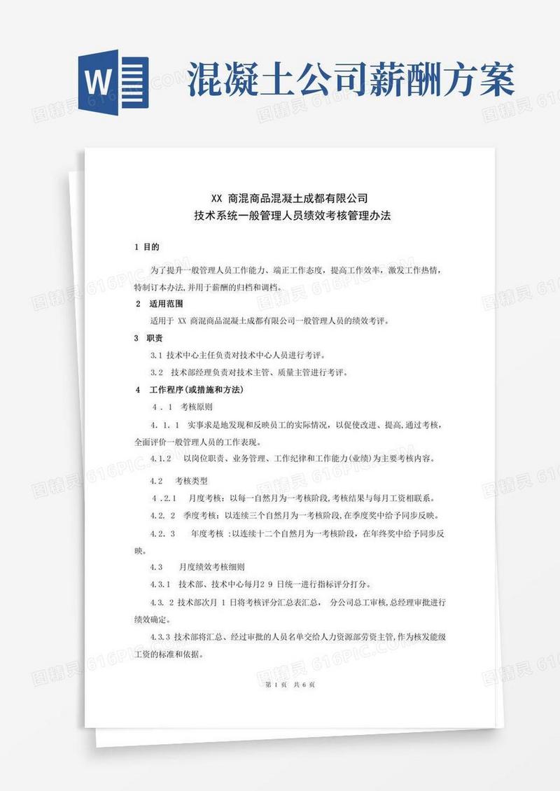 商品混凝土企业技术系统一般管理人员绩效考核管理办法