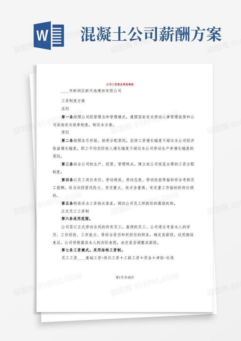公司工资薪金制度模板(2篇)