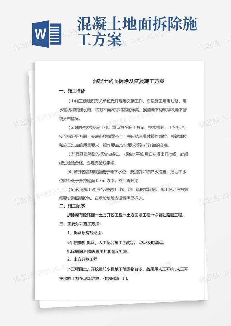 砼路面拆除及恢复施工方案