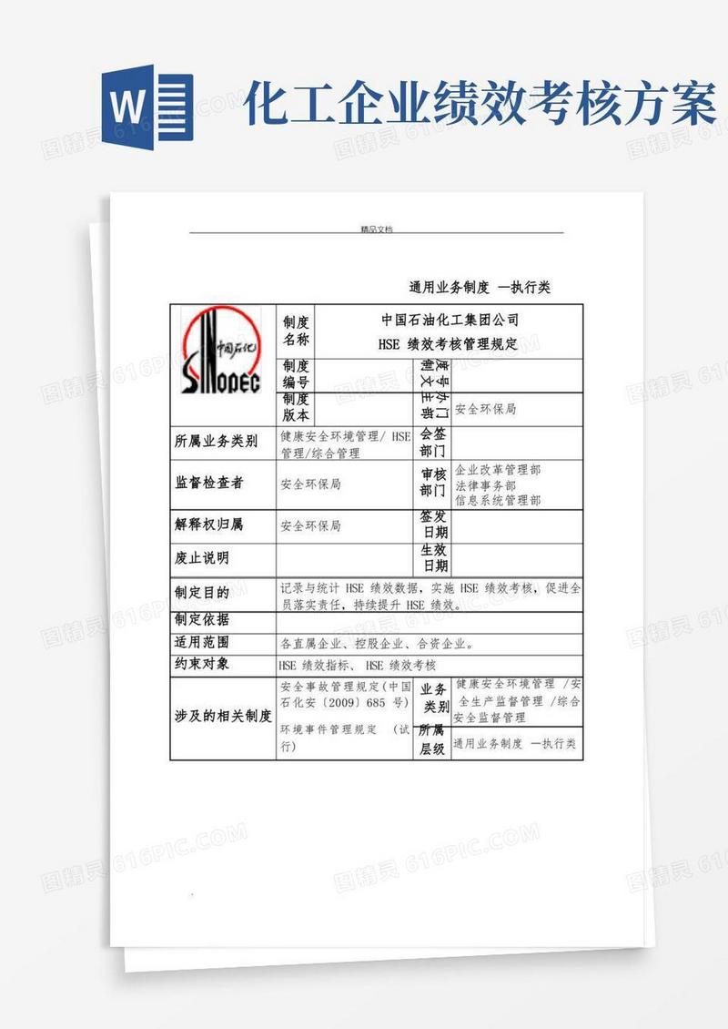 石油化工集团公司HSE绩效考核管理规定