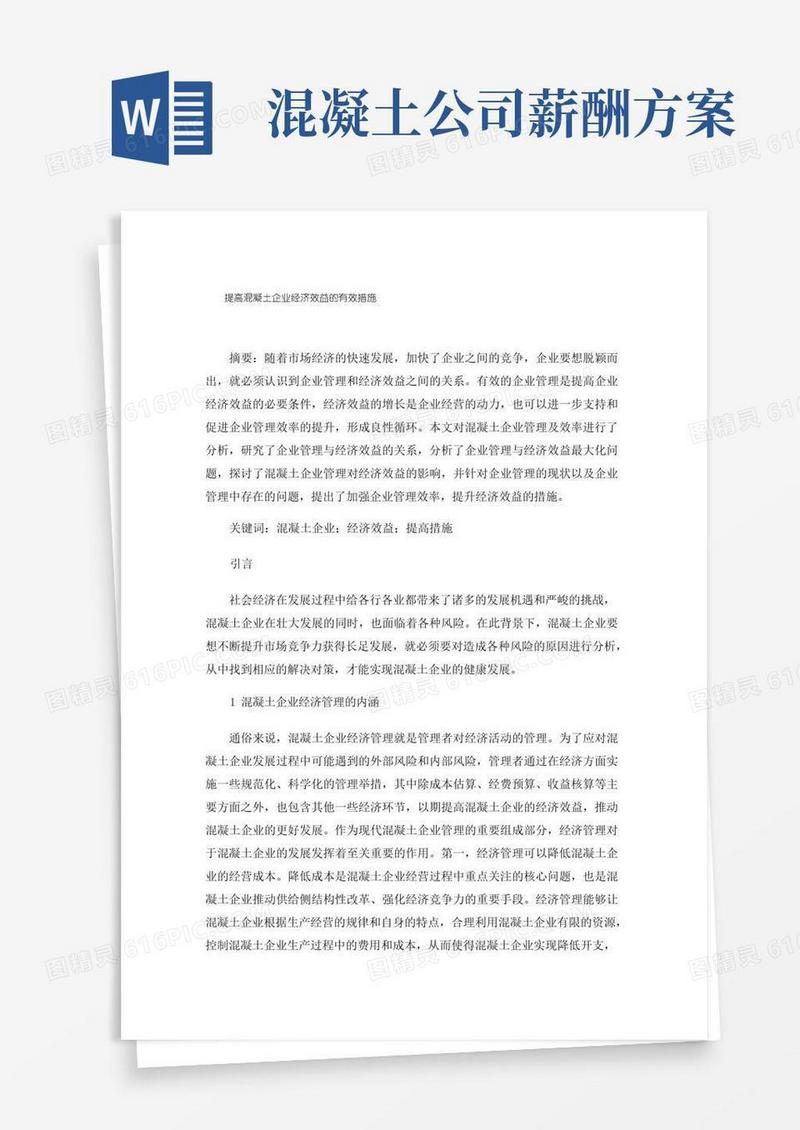 提高混凝土企业经济效益的有效措施
