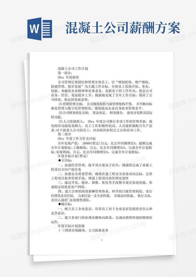 精选混凝土公司工作计划