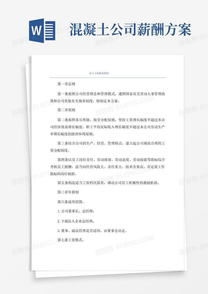 员工工资薪金制度