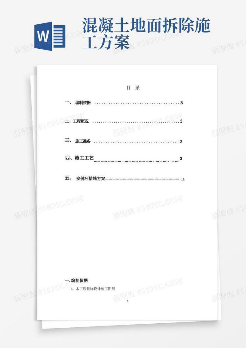 原有墙面花坛拆除把地面抬高改造成混凝土地面施工方案