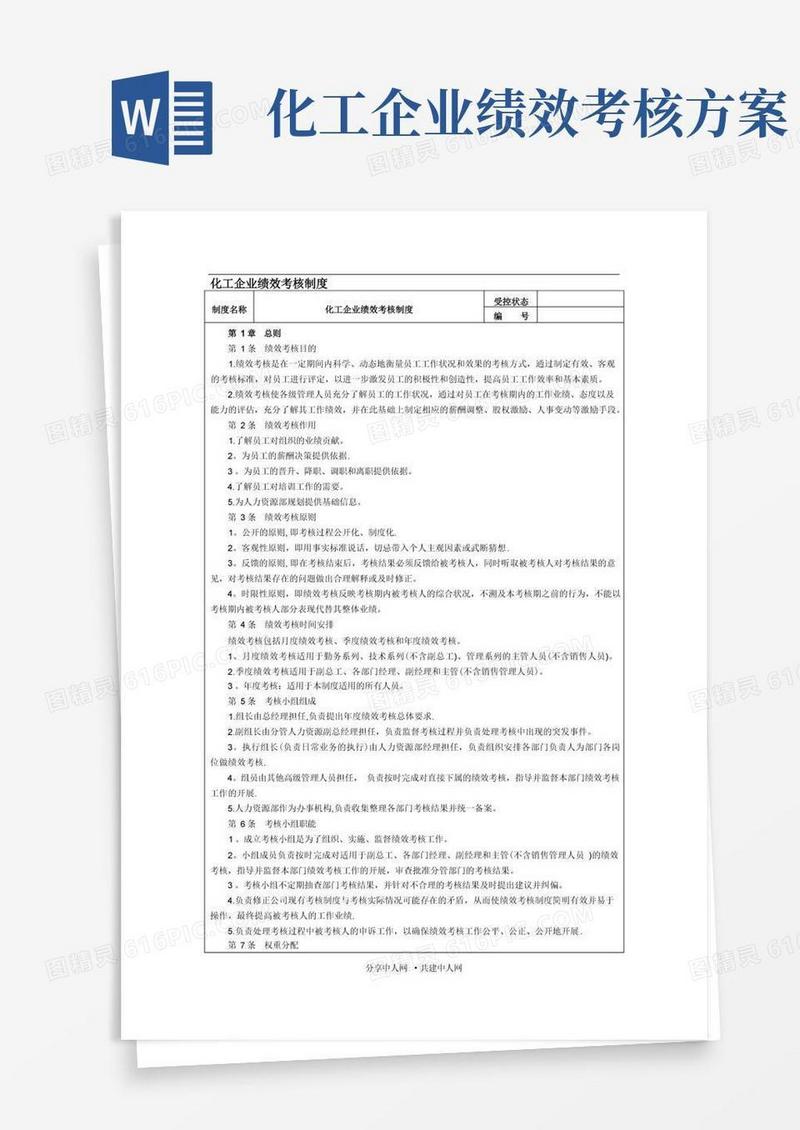 化工企业绩效考核制度