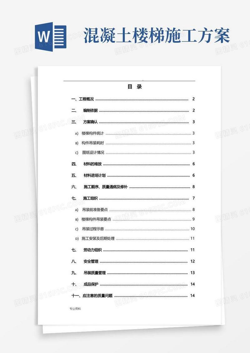 预制楼梯施工方案