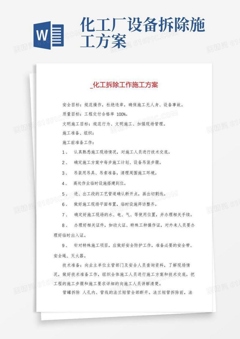_化工拆除工作施工方案