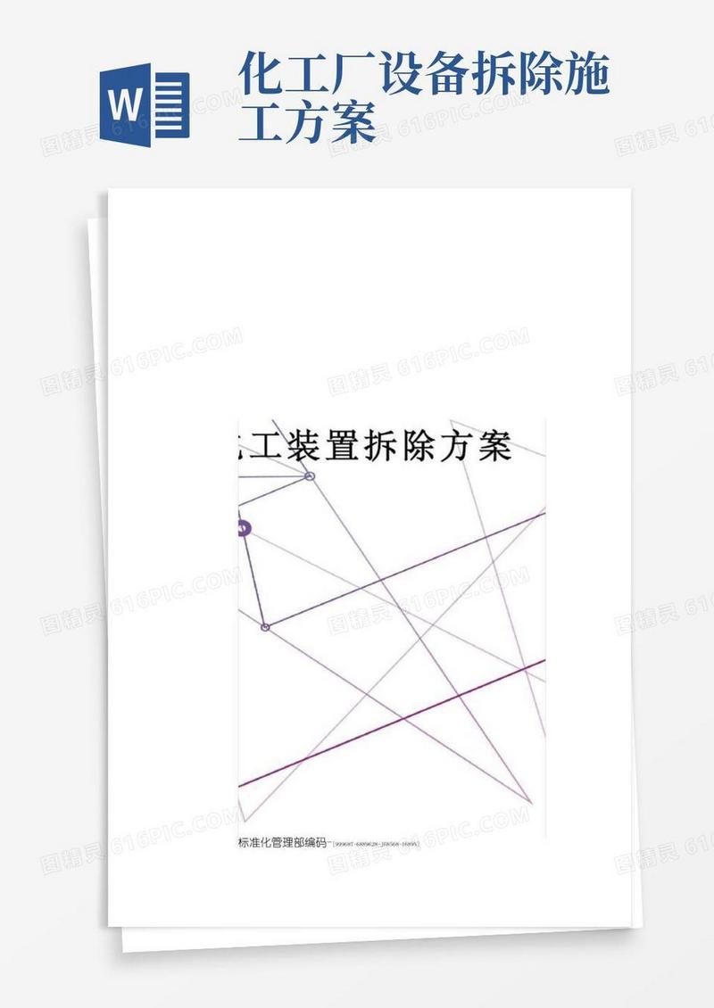 化工装置拆除方案
