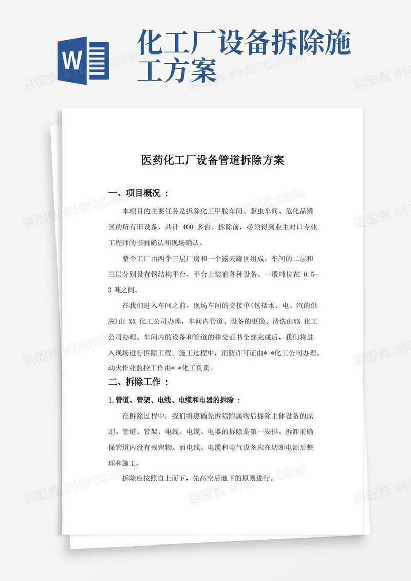 医药化工厂设备管道拆除工程施工组织方案