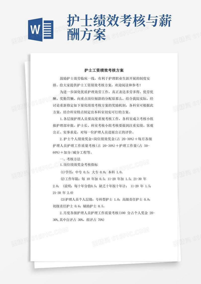 护士工资绩效考核方案