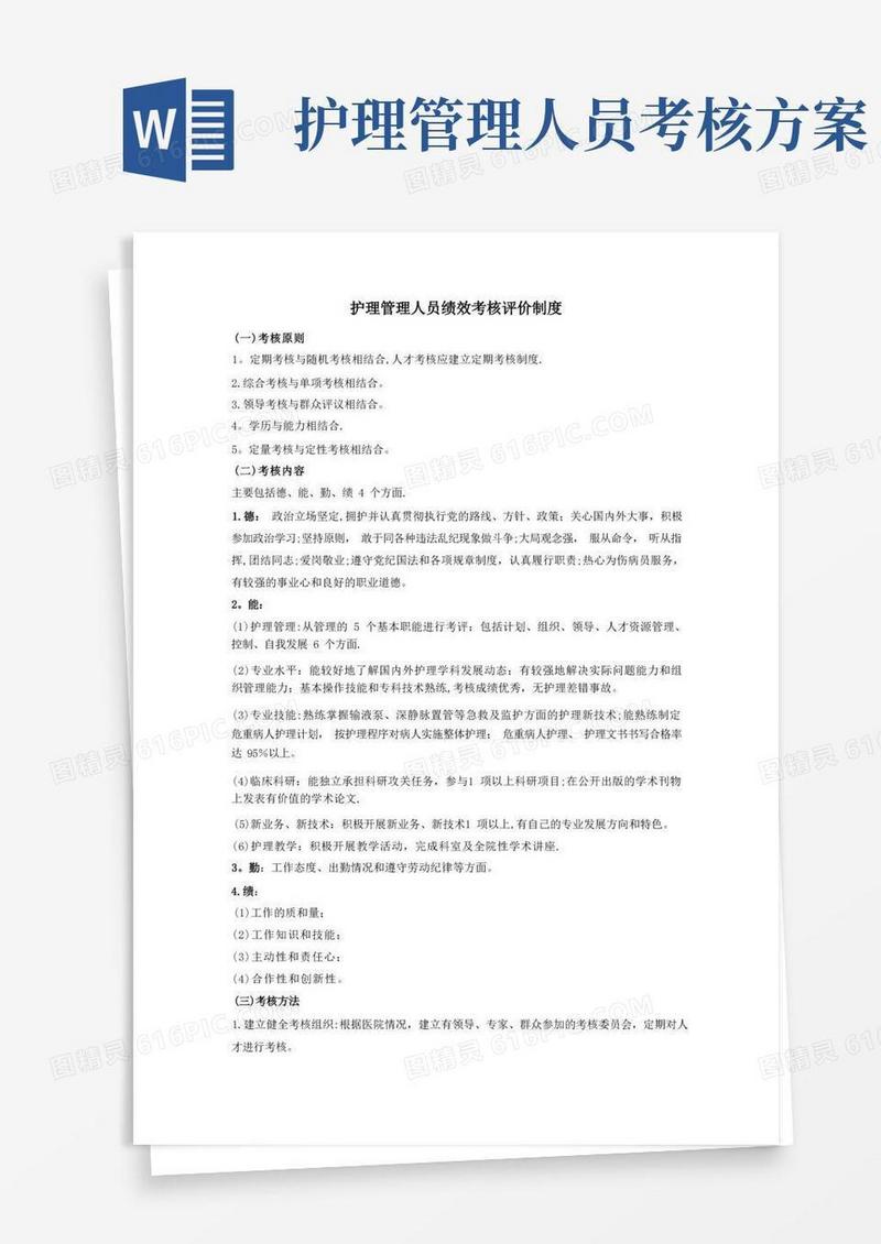 护理管理人员绩效考核评价制度