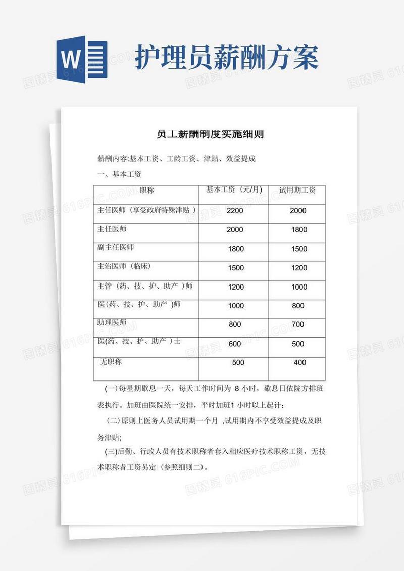 医院员工薪酬制度实施细则
