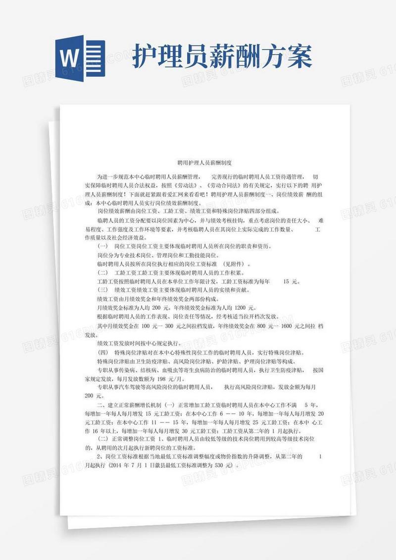 聘用护理人员薪酬制度