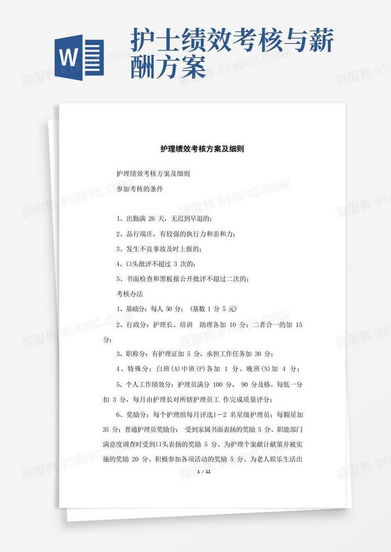 护理绩效考核方案及细则