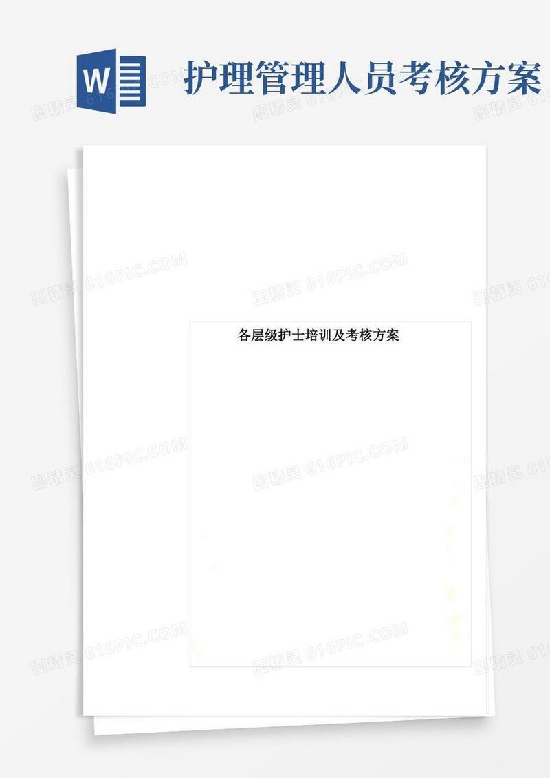 各层级护士培训及考核方案