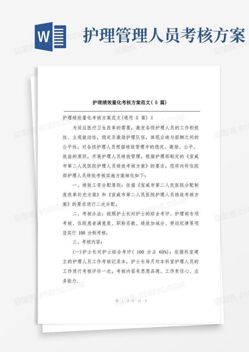 护理绩效量化考核方案范文(5篇)