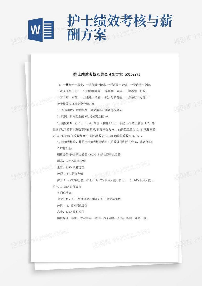 护士绩效考核及奖金分配方案