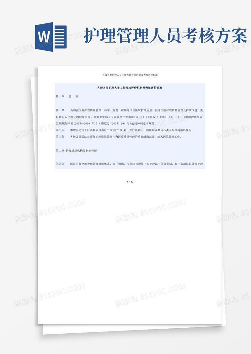 各级各类护理人员工作考核评价机制及考核评价标准