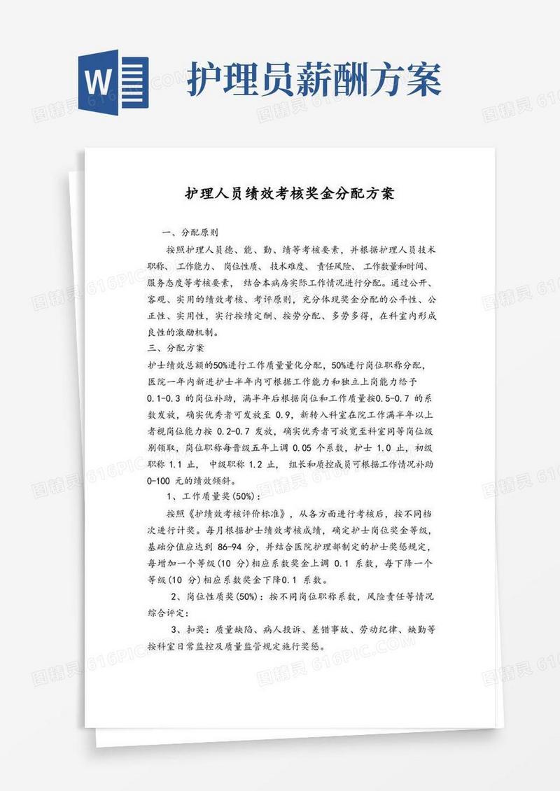 护理人员绩效考核方案(1)