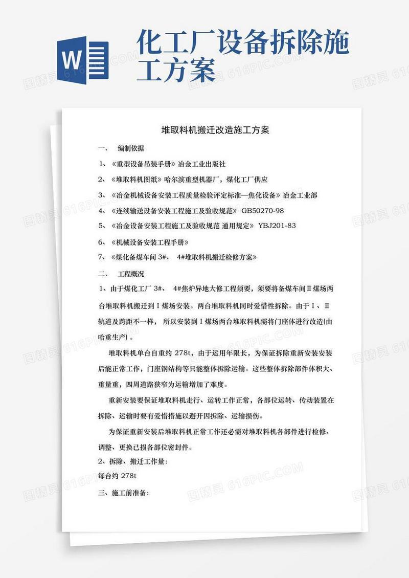 堆取料机搬迁改造施工方案