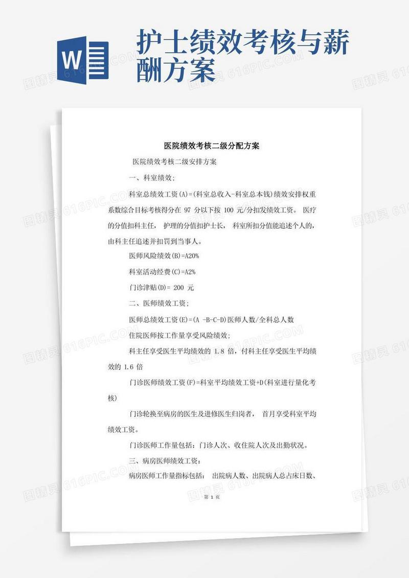 医院绩效考核二级分配方案