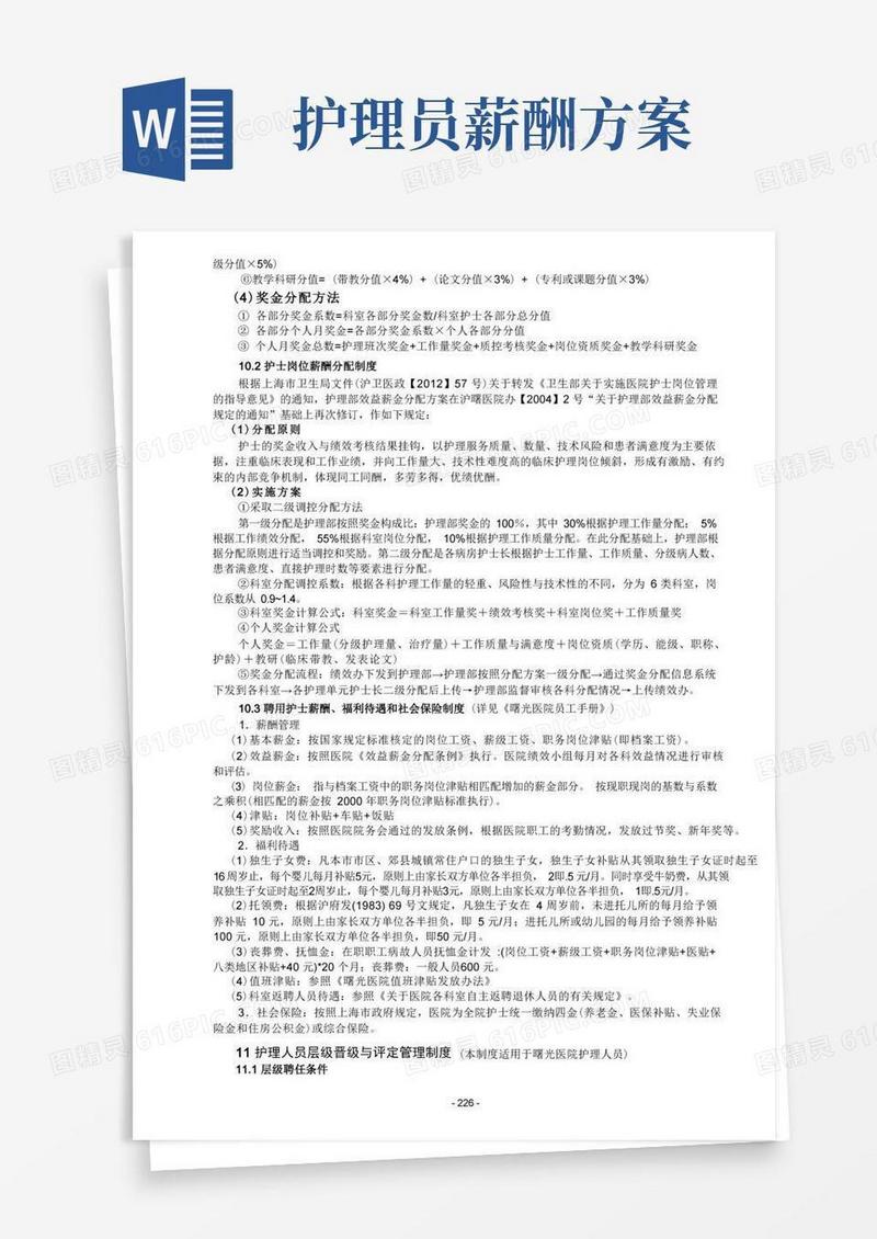 聘用护士薪酬、福利待遇和社会保险制度