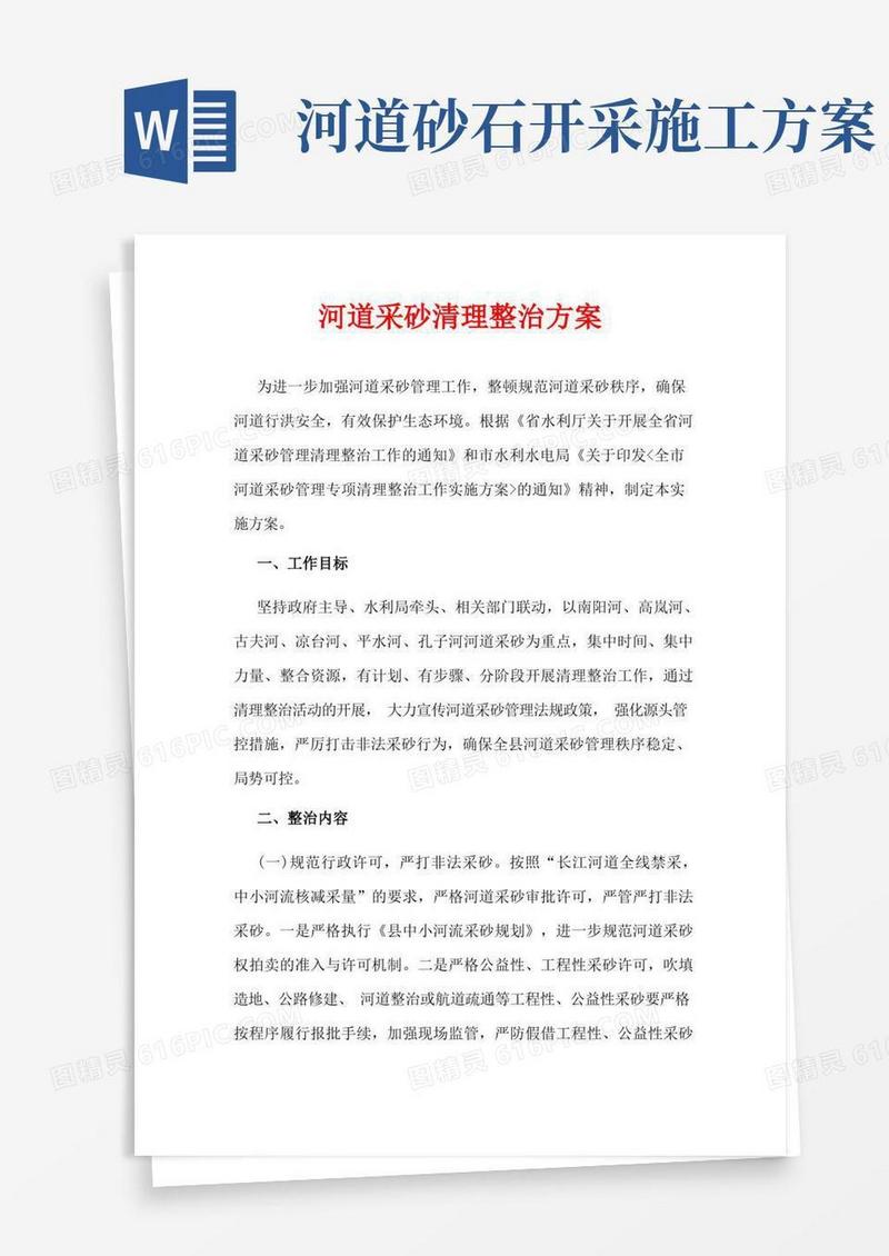 河道采砂清理整治方案