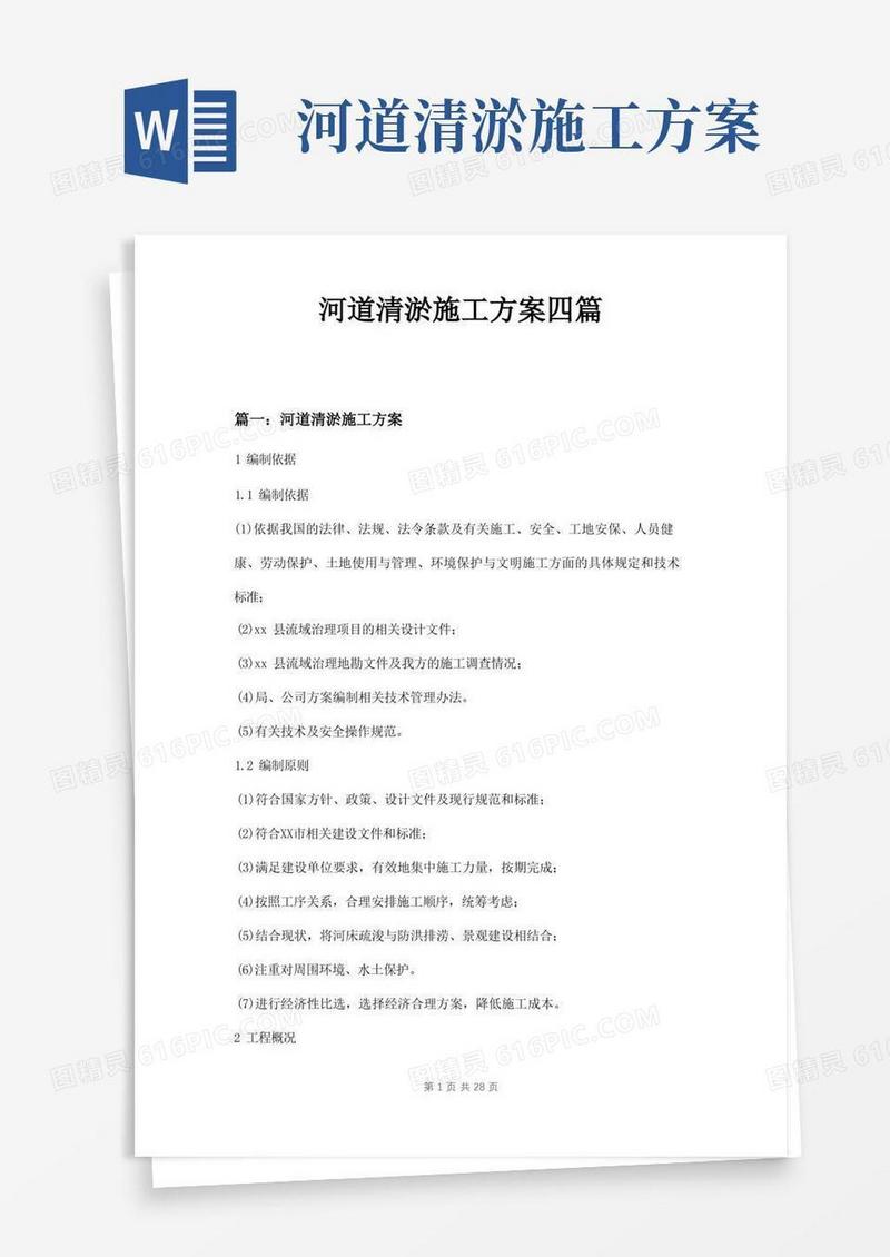 河道清淤施工方案四篇