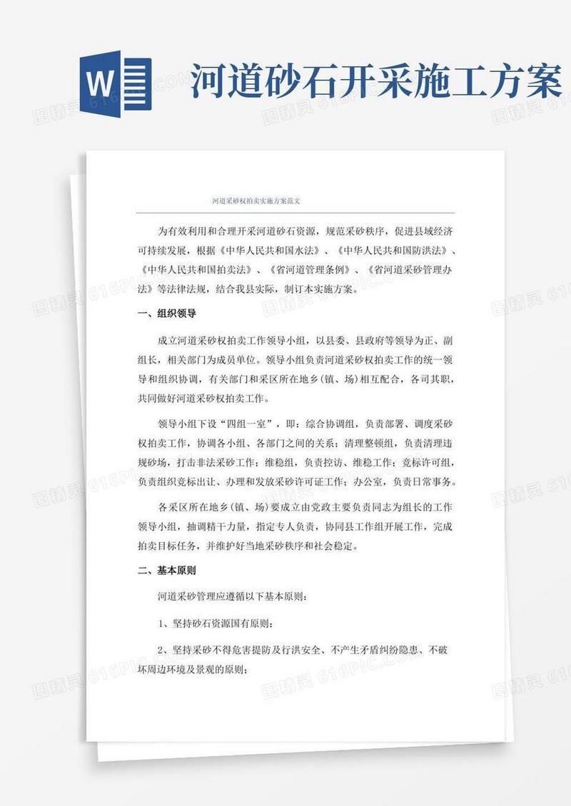 河道采砂权拍卖实施方案范文