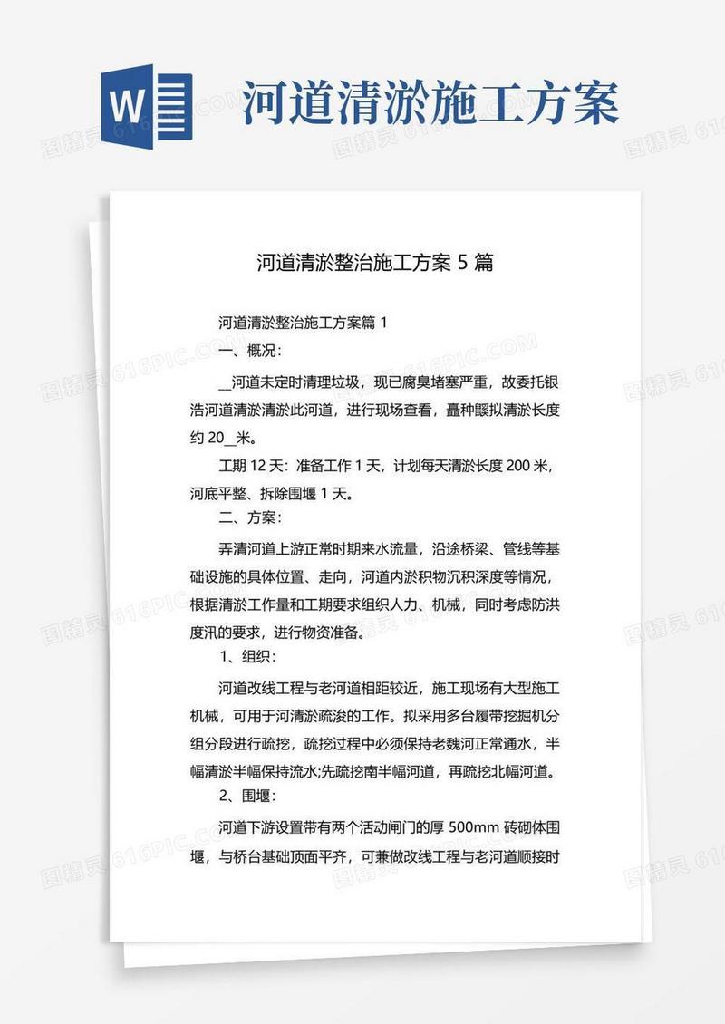 河道清淤整治施工方案5篇