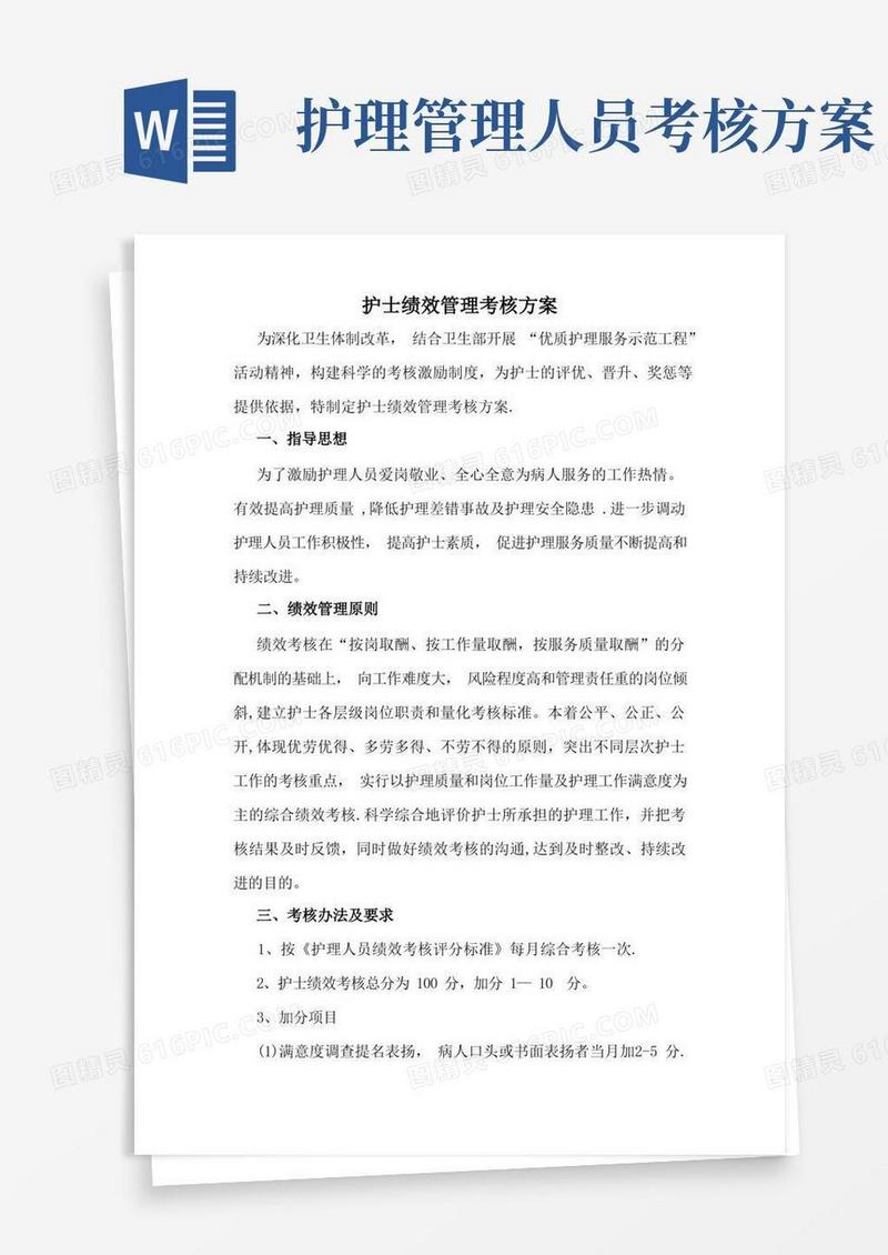 护士绩效管理考核方案