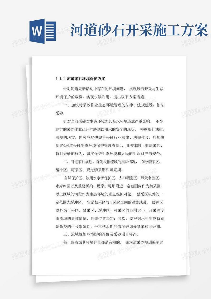 河道采砂环境保护方案