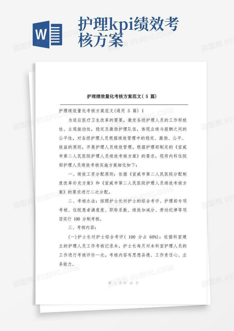 护理绩效量化考核方案范文(5篇)