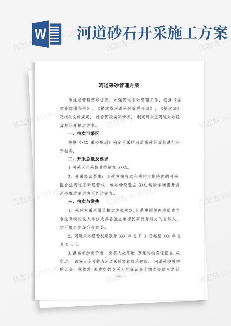 河道采砂管理方案